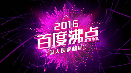 百度2016年度搜索風(fēng)云榜發(fā)布